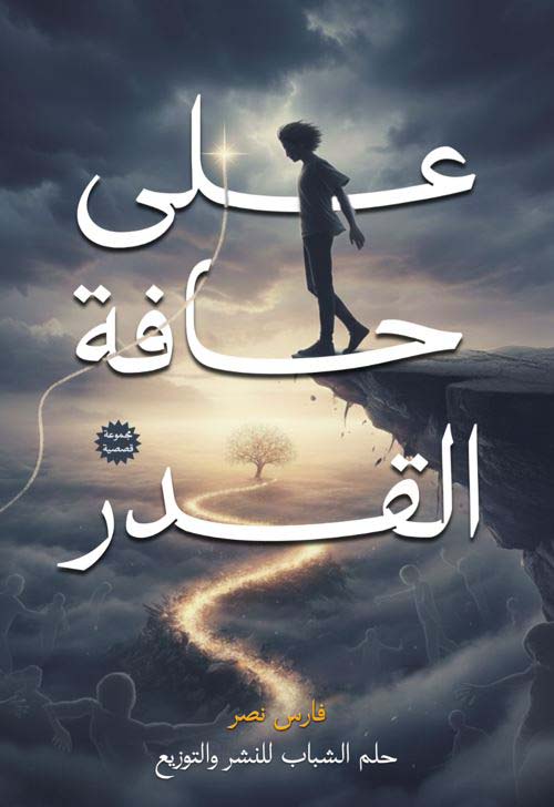 على حافة القدر