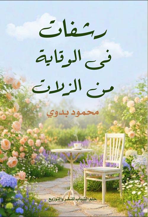 رشفات في الوقاية من الزلات