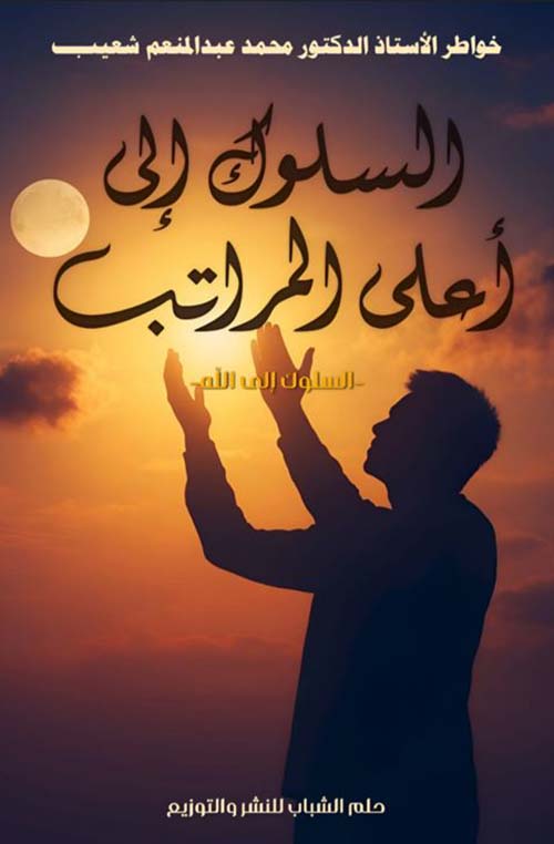 السلوك إلى أعلى المراتب - السلوك إلى الله -