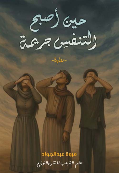 حين أصبح التنفس جريمة