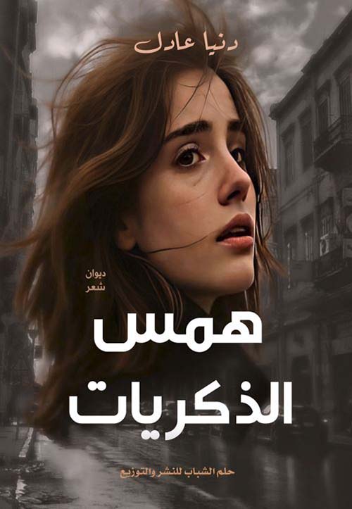 همس الذكريات