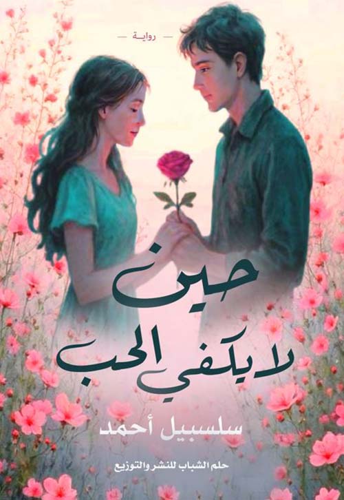 حين لا يكفي الحب