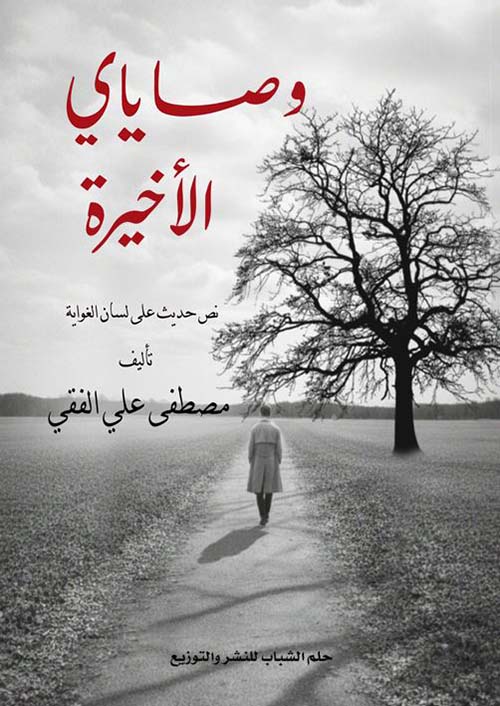 وصاياي الأخيرة ؛ نص حديث على لسان الغواية