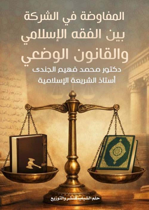 المفاوضة في الشركة بين الفقة الإسلامي والقانون الوضعي