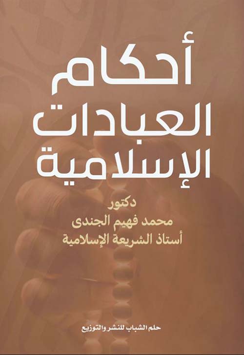 أحكام العبادات الإسلامية