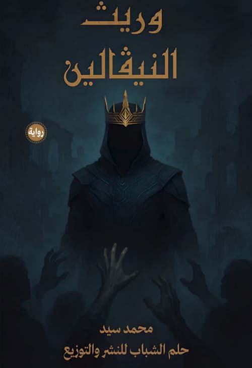 وريث النيڤالين