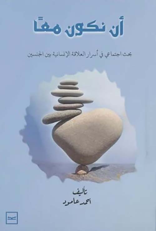 أن نكون معًا