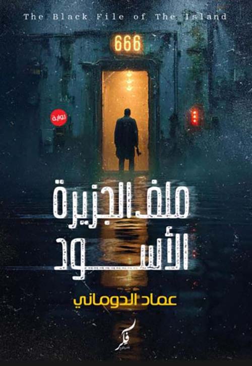 ملف الجزيرة الأسود