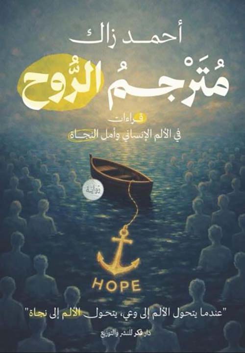 مترجم الروح ؛ قراءات في الألم الإنساني وأمل النجاة