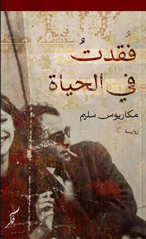 فقدت في الحياة