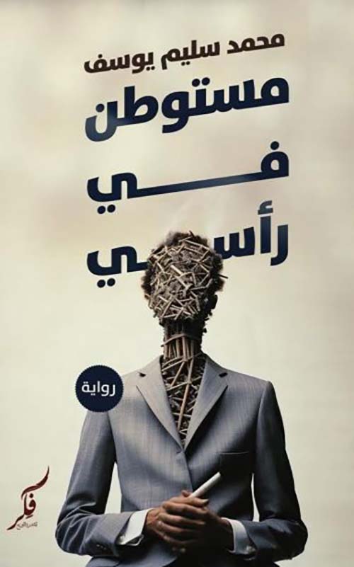 مستوطن في رأسي