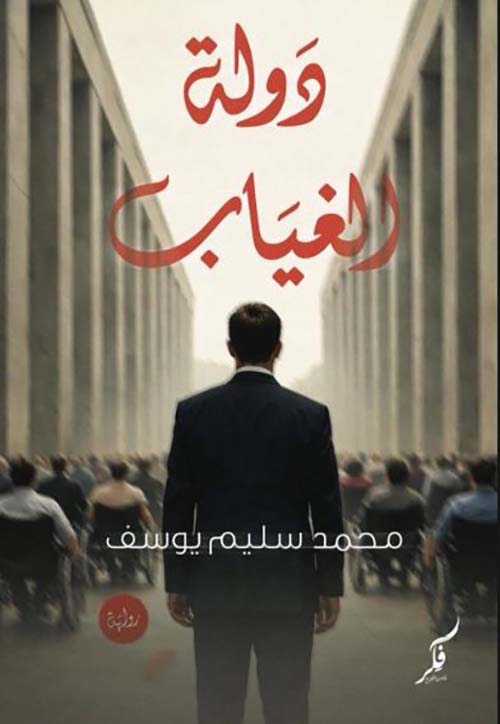 دولة الغياب