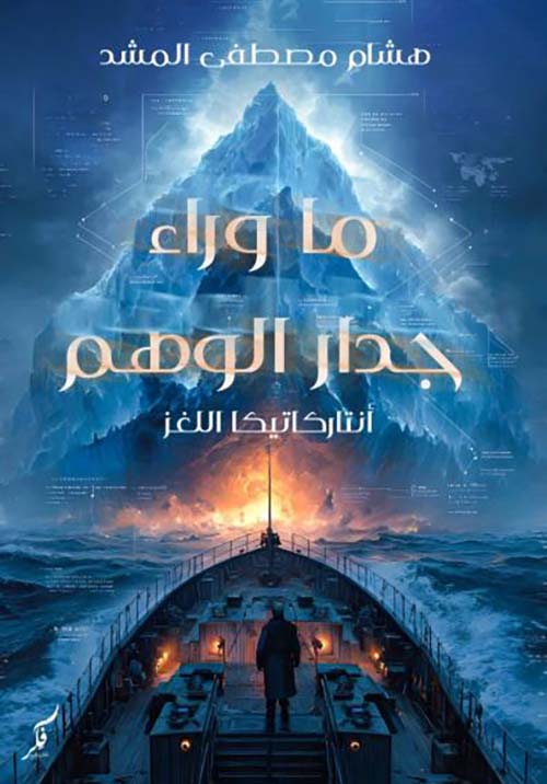 ما وراء جدار الوهم ؛ أنتاركاتيكا اللغز