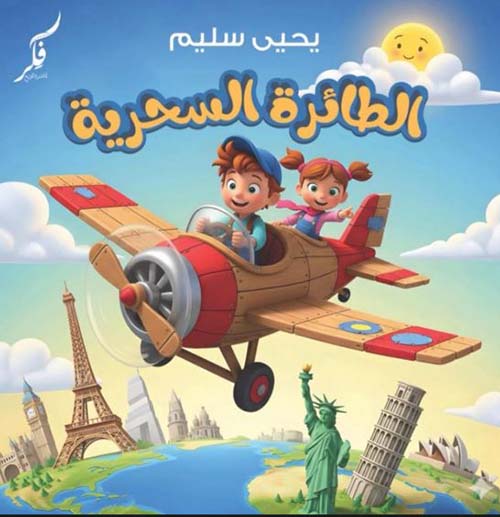 الطائرة السحرية