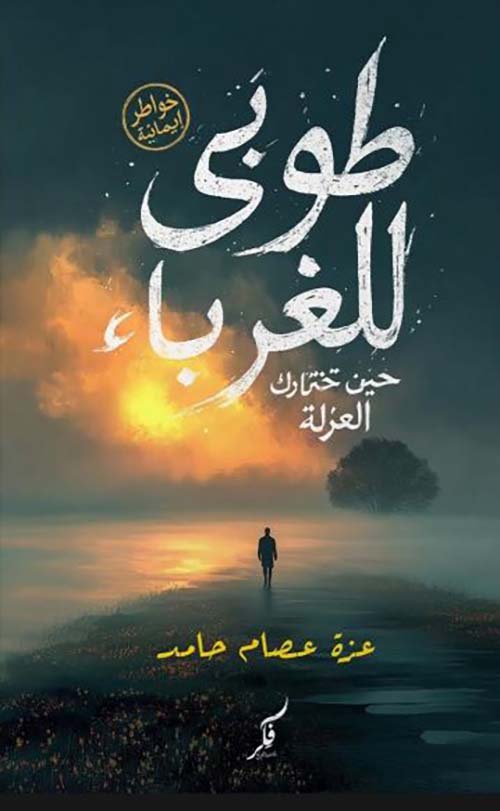 طوبي للغرباء ؛ حين تختارك العزلة