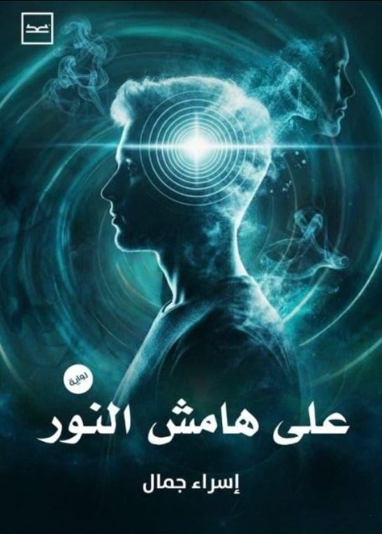 على هامش النور