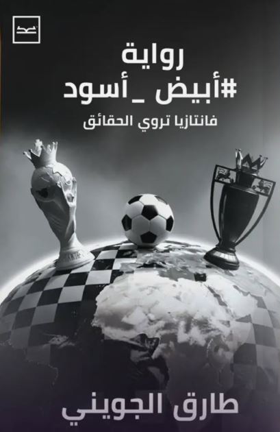 أبيض_أسود ؛ فانتازيا تروي الحقائق