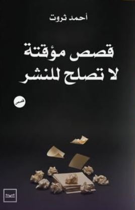 قصص مؤقتة لا تصلح للنشر