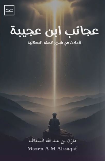 عجائب ابن عجيبة ؛ تأملات في شرح الحكم العطائية