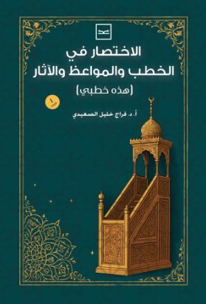 لاختصار في الخطب والمواعظ والآثار ؛ هذه خطبي الجزء الأول