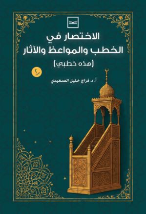 لاختصار في الخطب والمواعظ والآثار ؛ هذه خطبي الجزء الثاني