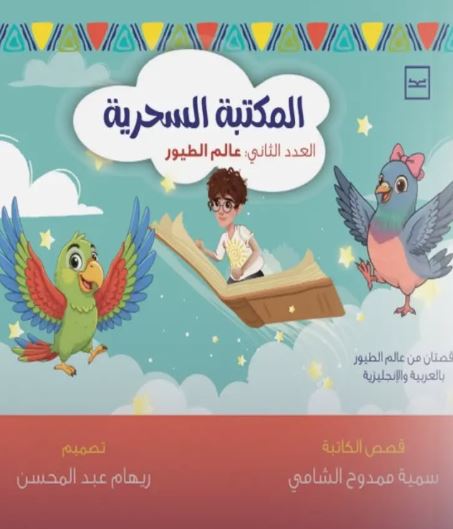 المكتبة السحرية العدد الثاني عالم الطيور