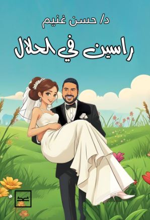 راسين في الحلال