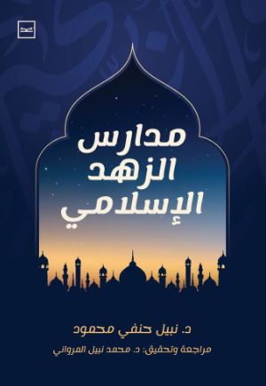 مدارس الزهد الإسلامي