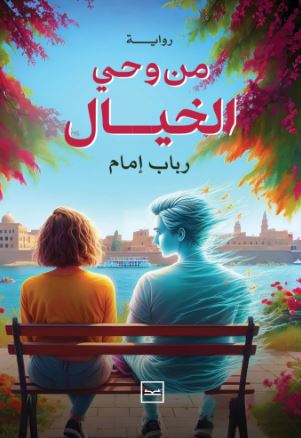 من وحي الخيال