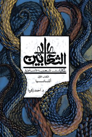 الثعابين ؛ حكايات شعبية و أساطير الكتاب الأول