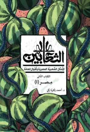 الثعابين ؛ الأمثال الشعبية المصرية وأقوال العامة الكتاب الثاني
