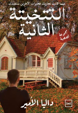 التتخيتة الثانية ؛ مهما كانت تجاربك فخبرات الآخرين ستفيدك