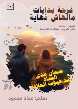 فرحة بدايات ملهاش نهاية ؛ تقدير الذات وفن تكوين العلاقات الناجحة