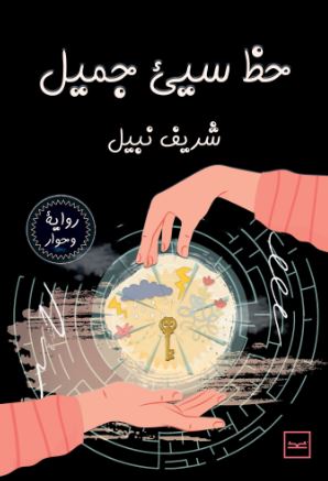 حظ سيء جميل