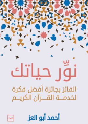 نور حياتك ؛ الفائز بجائزة أفضل فكرة لخدمة القرآن الكريم