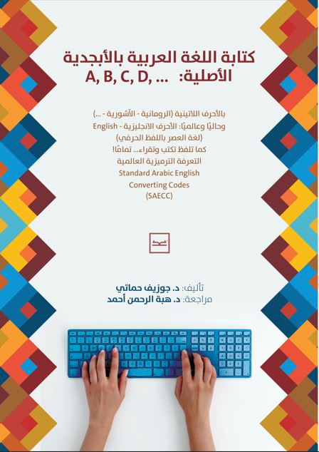 كتابة اللغة العربية بالأبجدية الأصلية: …A, B, C, D,
