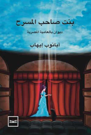 بنت صاحب المسرح ؛ ديوان بالعامية المصرية