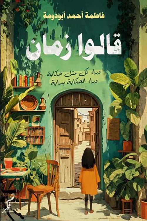 قالوا زمان ؛ وراء كل مثل حكاية وراء الحكاية بداية