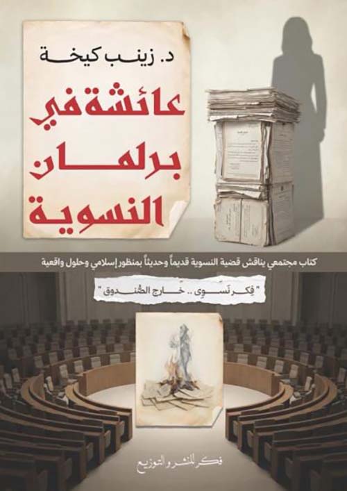 عائشة في برلمان النسوية ؛ فكر نسوي ..خارج الصندوق