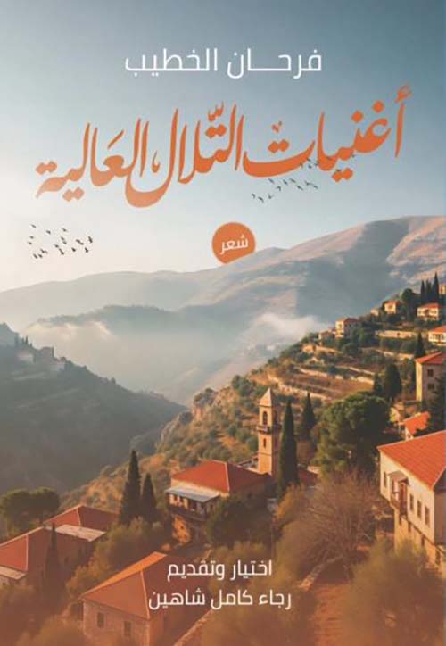 أغنيات التلال العالية