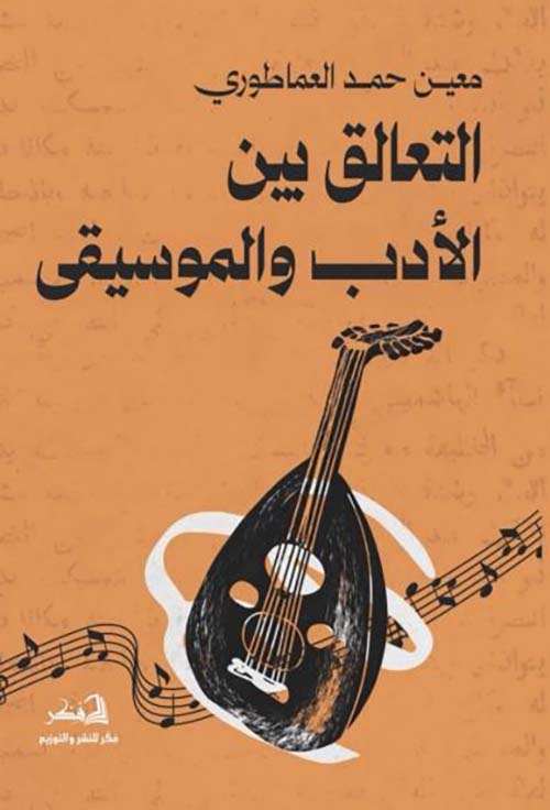 التعالق بين الأدب والموسيقى