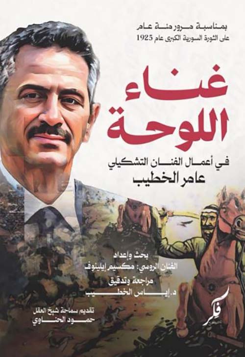 غناء اللوحة في أعمال الفنان التشكيلي عامر الخطيب