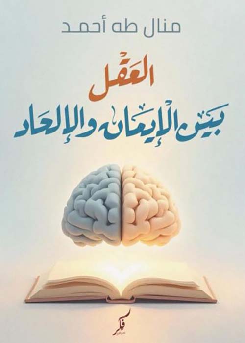 العقل بين الإيمان والإلحاد