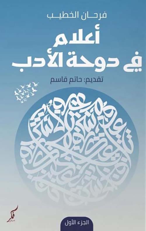 أعلام في دوحة الأدب