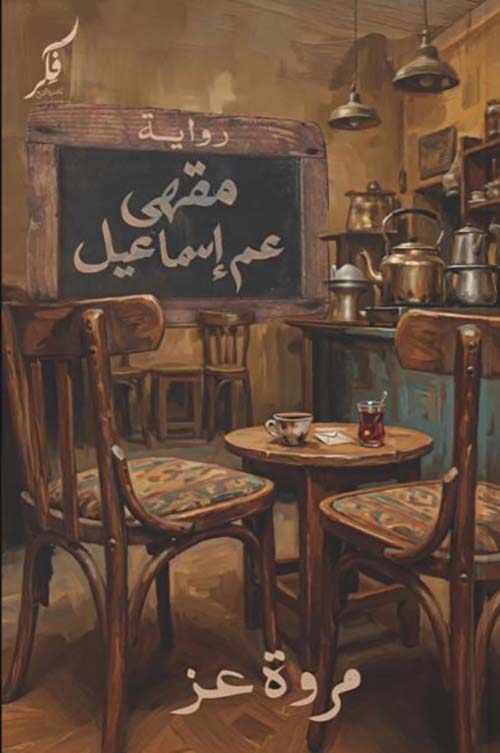 مقهى عم إسماعيل