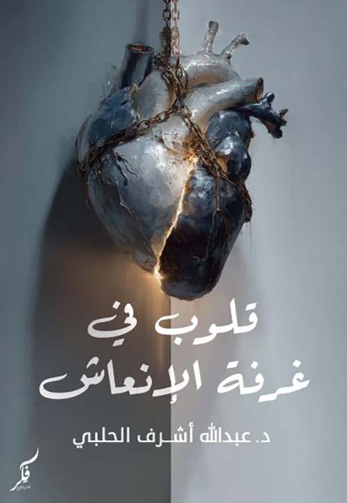 قلوب في غرفة الانعاش