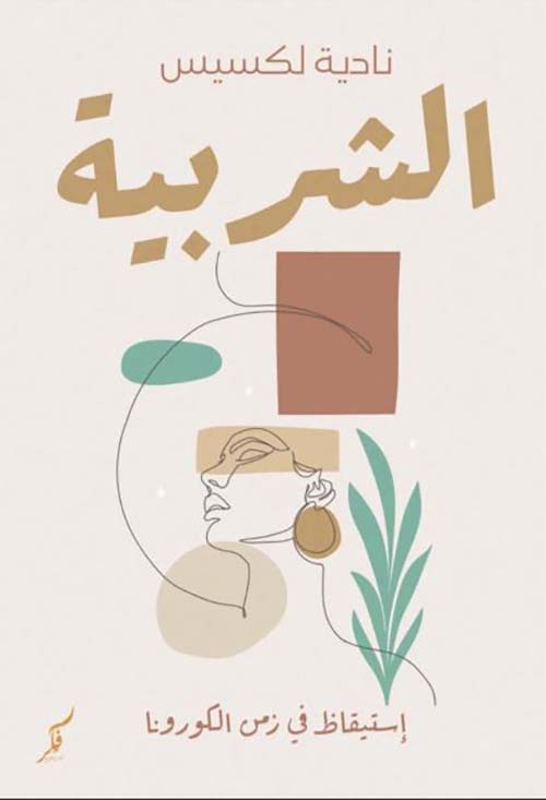 الشربية ؛ إستيقاظ في زمن الكورونا