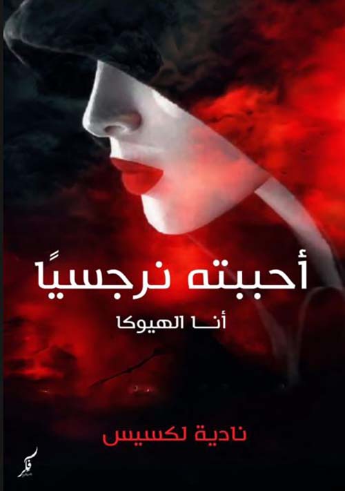 أحببته نرجسيًا ؛ أنا الهيوكا