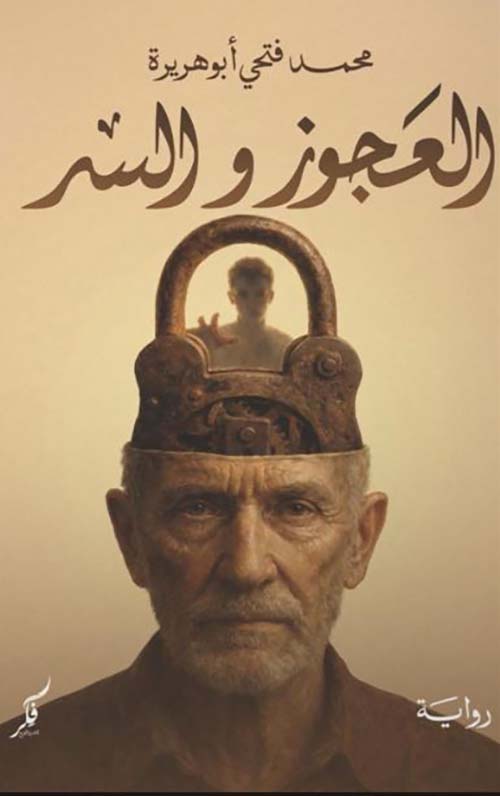 العجوز والسر