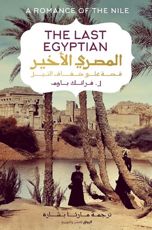 المصري الأخير ؛ قصة على ضفاف النيل THE LAST EGYPTION